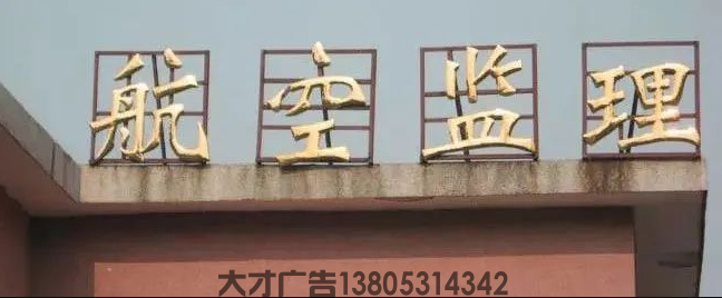 济南钛金字制作(图1)