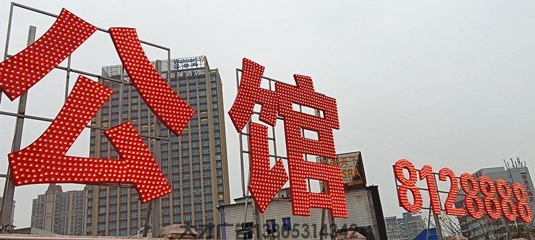 定制冲孔发光字，点亮您的品牌形象新高度(图6)