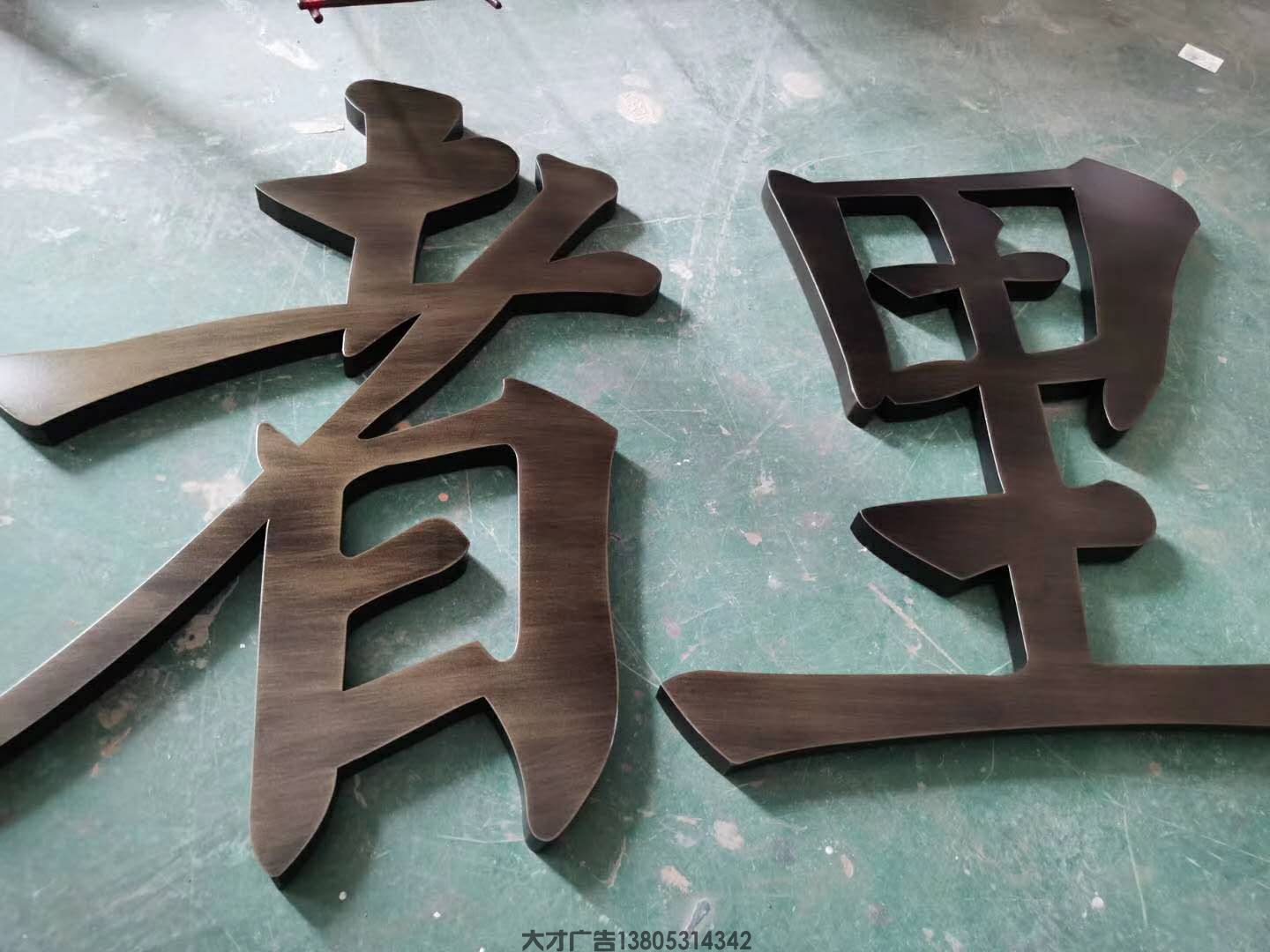 铜字、金属字